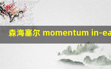 森海塞尔 momentum in-ear评测